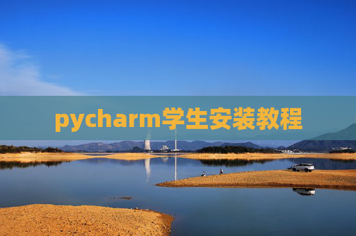 pycharm学生安装教程