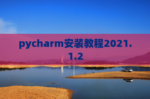 pycharm安装教程2021.1.2